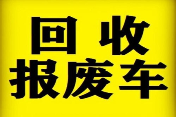 私家车报废回收电话，报废车回收价格
